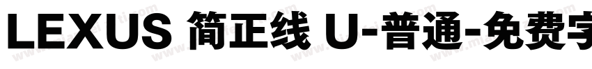 LEXUS 简正线 U-普通字体转换